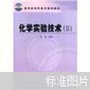 教育部高职高专规划教材：化学实验技术2