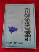 四川地方志论文专著索引:1981-1991