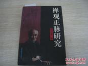 《禅观正脉研究》作者：南怀瑾著 出版社：中国世界语出版社 出版时间：1996货号SZ035