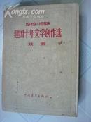 建国十年文学创作选(戏剧1949-1959)-