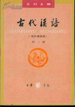 古代汉语（第三册）