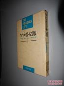 フロイト左派 ライヒ ローハイム マルクーゼ 日文原版精装 馆藏