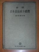 日本原版书：新撰日本食品成分總攬（16开精装 1937年出版发行）