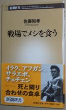 ☆日文原版书 戦场でメシを食う (新潮新书) 佐藤和孝 (著)