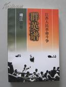 江苏人民革命斗争群英谱·靖江分卷【大32开全新，1版1印3000册！无章无字非馆藏。】