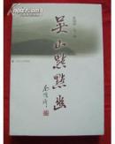 库存未阅3周来已连卖8本！特价：吴山点点幽 （南怀瑾序，并题书名）厚册彩版书中介绍了苏州的各大风景名胜！.