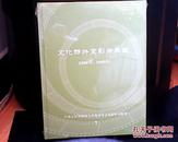 文化部外宣影片典藏 [7]  2008年-2009年   光盘   原塑封