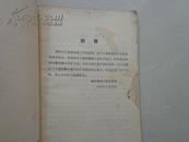 50年代书籍：找矿知识简介——芜湖专员公署地质局,1958年12月印