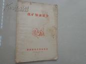 50年代书籍：找矿知识简介——芜湖专员公署地质局,1958年12月印