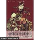 全像福寿财神
