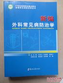 新编常见病防治学丛书：新编外科常见病防治学