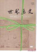 世界历史 2012年1-6期  (双月刊)
