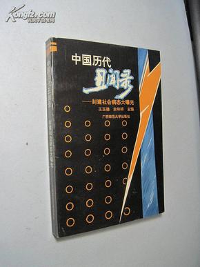 中国历代丑闻录——封建社会病态大曝光