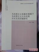 马克思主义发展史域下马克思主义大众化的历史及其经验研究