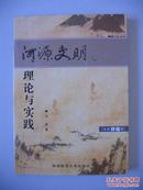 签赠本《河源文明的理论与实践·生态环境篇》（稀见）