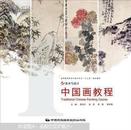 中国画教程 周松竹[等]主编 中国民族摄影艺术出版社9787512200432