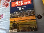 三联生活周刊(2014年第15期,总第781期):中国人的心灵故乡-腾冲 等