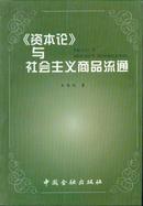 《资本论》与社会主义商品流通