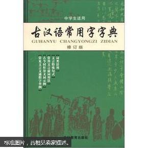 古汉语常用字字典（2008修订版）