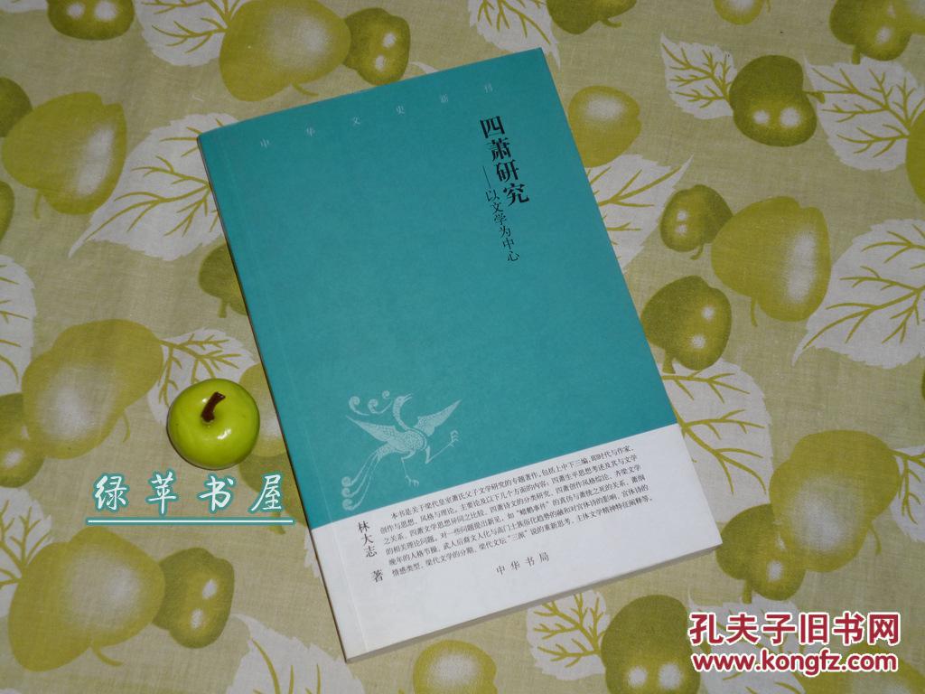 《四萧研究—以文学为中心》（中华文史新刊）一版一印～ [南北朝齐梁、南朝梁 诗人生平传记考证：萧氏父子 梁武帝 萧衍-编《文选》的昭明太子 萧统// 简文帝 萧纲- 撰金楼子、烧书的梁元帝 萧绎]
