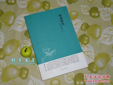 《四萧研究—以文学为中心》（中华文史新刊）一版一印～ [南北朝齐梁、南朝梁 诗人生平传记考证：萧氏父子 梁武帝 萧衍-编《文选》的昭明太子 萧统// 简文帝 萧纲- 撰金楼子、烧书的梁元帝 萧绎]