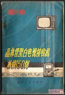 【晶体管黑白电视接收机检修150例】国防工业出版社 张明编著