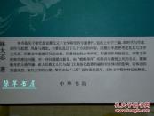 《四萧研究—以文学为中心》（中华文史新刊）一版一印～ [南北朝齐梁、南朝梁 诗人生平传记考证：萧氏父子 梁武帝 萧衍-编《文选》的昭明太子 萧统// 简文帝 萧纲- 撰金楼子、烧书的梁元帝 萧绎]