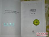 《四萧研究—以文学为中心》（中华文史新刊）一版一印～ [南北朝齐梁、南朝梁 诗人生平传记考证：萧氏父子 梁武帝 萧衍-编《文选》的昭明太子 萧统// 简文帝 萧纲- 撰金楼子、烧书的梁元帝 萧绎]