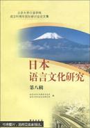 北京大学日语学科成立60周年国际研讨会论文集：日本语言文化研究（第8辑）