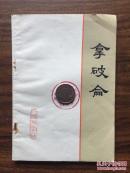 拿破仑