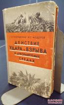 变形介质中冲击小爆破的实验（俄文）1957版