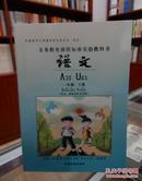 义务教育课程标准实验教科书 语文 一年级上册（汉文、滇东北苗文对照）