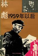 林彪 1959年以后