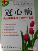 家庭医生5元丛书：冠心病——完全图解手册+自疗+食疗