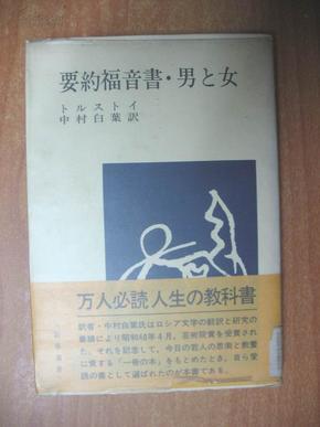 日本原版书：要約福音書・男と女（32开本 馆藏书）