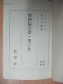 日本原版书：要約福音書・男と女（32开本 馆藏书）