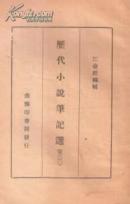 1937.06•商务印书馆•江奋经编《历代小说笔记选•宋（三）》