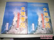 《大洋季风 上下》作者：倪健中 出版社：中国社会出版社 出版时间：1996货号SZ039