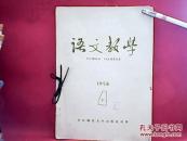 语文教学【1958年4，5，6，7，8，9，11】7册，邮资实付