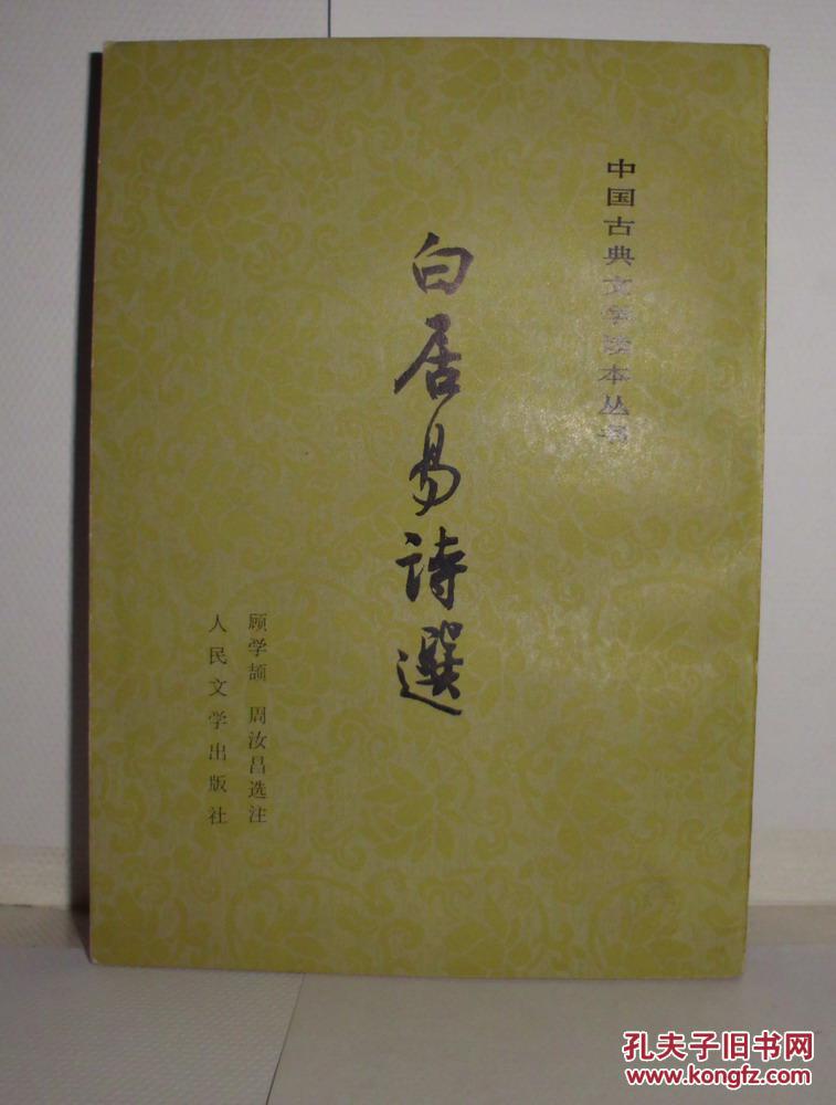 白居易诗选    （有名字印章）