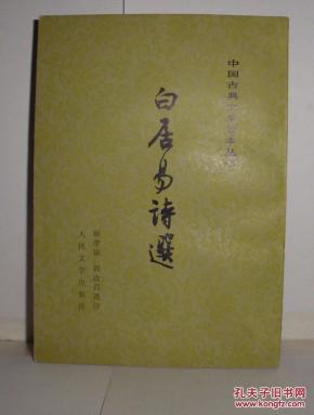 白居易诗选    （有名字印章）