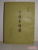 白居易诗选    （有名字印章）