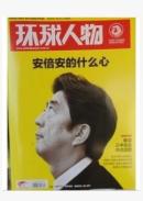 环球人物2013年11月26日第31期 总第234期 安倍安什么心安倍晋三死！