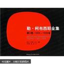 勒·柯布西耶全集(第3卷·1934-1938年)