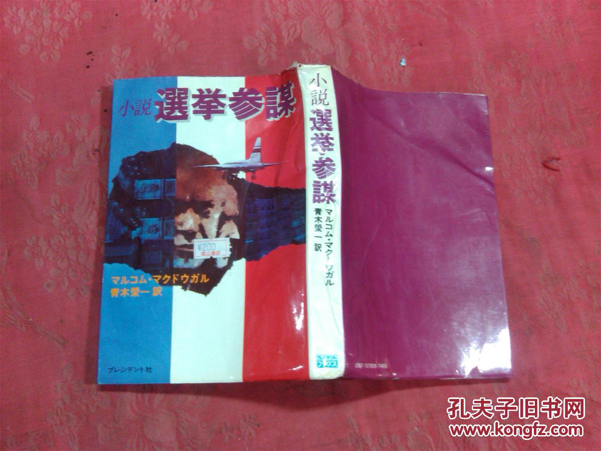 日本日文原版书小说·选举参谋 マルコム·マクドゥガル著 青木荣一译 32开 339页 1978年1印