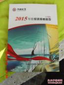 华融证券2015年度投资策略报告【下册】