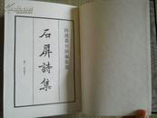 四部丛刊续编：66《石屏诗集》有函套 品佳