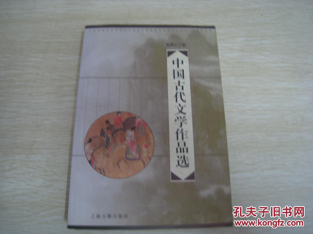 《中国古代文学作品选》作者：鲍鹏山 出版社：上海古籍 出版时间：2003-08-01货号SZ040