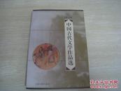 《中国古代文学作品选》作者：鲍鹏山 出版社：上海古籍 出版时间：2003-08-01货号SZ040