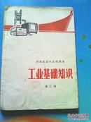 河南省初中试用课本工业基础知识第三册